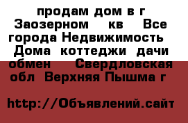 продам дом в г.Заозерном 49 кв. - Все города Недвижимость » Дома, коттеджи, дачи обмен   . Свердловская обл.,Верхняя Пышма г.